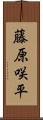 藤原咲平 Scroll