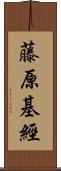 藤原基經 Scroll