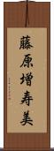 藤原増寿美 Scroll