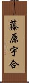 藤原宇合 Scroll