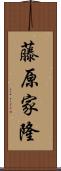 藤原家隆 Scroll