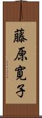 藤原寛子 Scroll