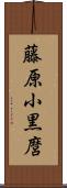 藤原小黒麿 Scroll