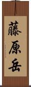 藤原岳 Scroll