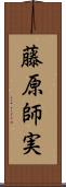 藤原師実 Scroll