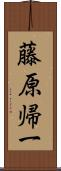 藤原帰一 Scroll