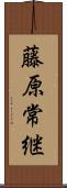 藤原常継 Scroll