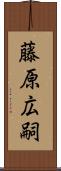 藤原広嗣 Scroll