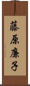 藤原廉子 Scroll