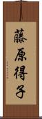 藤原得子 Scroll