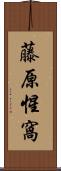 藤原惺窩 Scroll