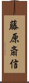藤原斎信 Scroll