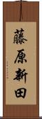 藤原新田 Scroll