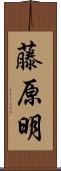 藤原明 Scroll