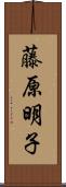 藤原明子 Scroll