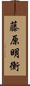 藤原明衡 Scroll