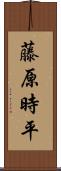 藤原時平 Scroll