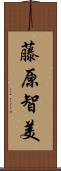 藤原智美 Scroll
