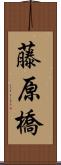 藤原橋 Scroll