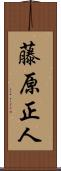 藤原正人 Scroll