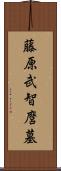 藤原武智麿墓 Scroll