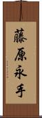 藤原永手 Scroll