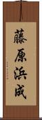 藤原浜成 Scroll
