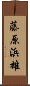 藤原浜雄 Scroll