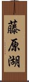 藤原湖 Scroll