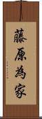 藤原為家 Scroll