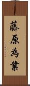 藤原為業 Scroll