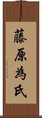 藤原為氏 Scroll