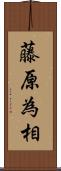 藤原為相 Scroll