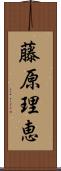 藤原理恵 Scroll