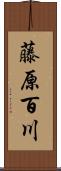 藤原百川 Scroll