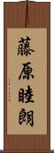 藤原睦朗 Scroll