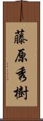 藤原秀樹 Scroll