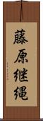 藤原継縄 Scroll