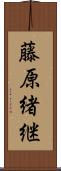 藤原緒継 Scroll