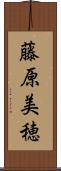 藤原美穂 Scroll