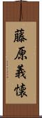 藤原義懐 Scroll