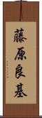 藤原良基 Scroll