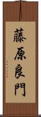 藤原良門 Scroll