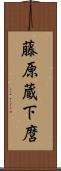 藤原蔵下麿 Scroll