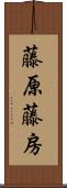 藤原藤房 Scroll