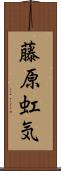 藤原虹気 Scroll