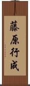 藤原行成 Scroll