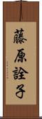 藤原詮子 Scroll