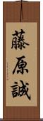 藤原誠 Scroll