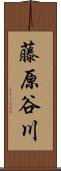 藤原谷川 Scroll